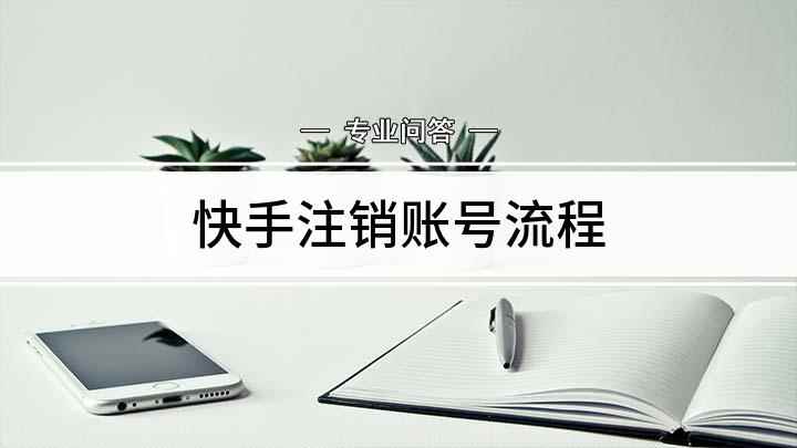 快手注销账号流程(快手怎么注销快手账号)