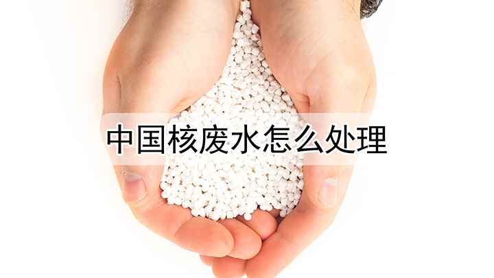 中国如何处理核废水(中国核废水怎么处理化学沉淀法:将沉淀剂与废水中微量的放射性)