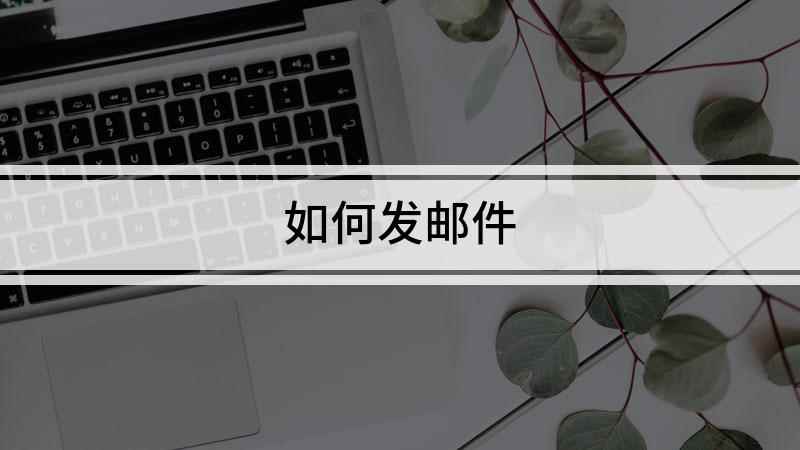 如何发邮件(联想小新air14,适用系统:Windows10)