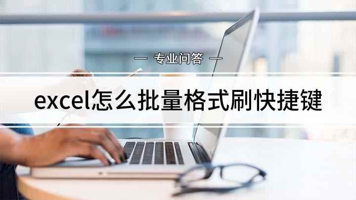 excel怎么批量格式刷快捷键(excel表格,选中想要使用格式刷的单元格格式)