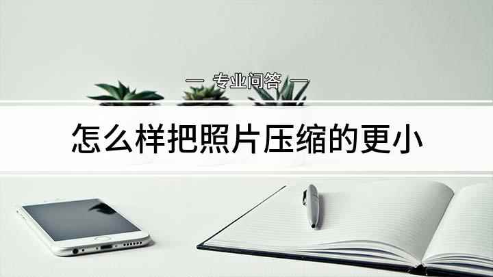 怎么样把照片压缩的更小(PhotoShop照片压缩方法)