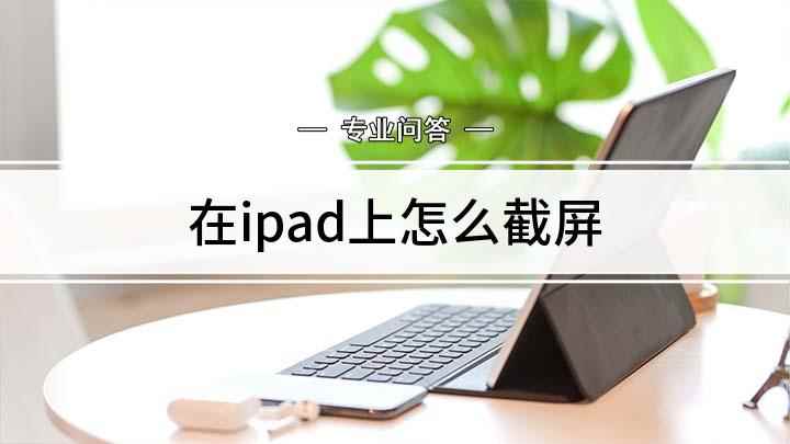 在ipad上怎么截屏(ipadmini1演示,适用于ios 9.3)