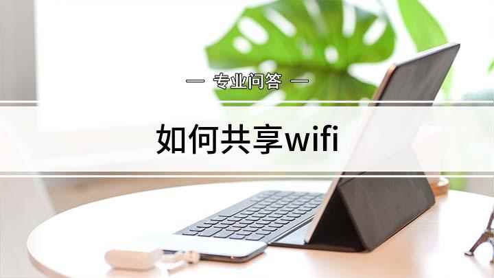 如何共享wifi(如何开启电脑共享wifi)
