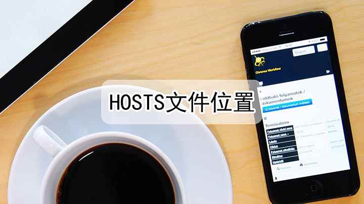 hosts文件位置(hosts文件在电脑的什么位置)