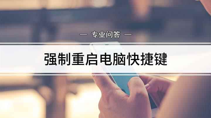 强制重启电脑快捷键(强制重启电脑的两种方法)