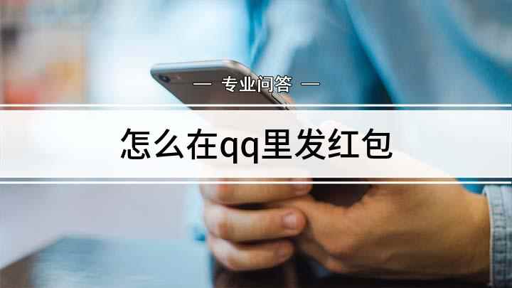 怎么在qq里发红包(QQ怎样发红包QQ支付密码红包发送成功)