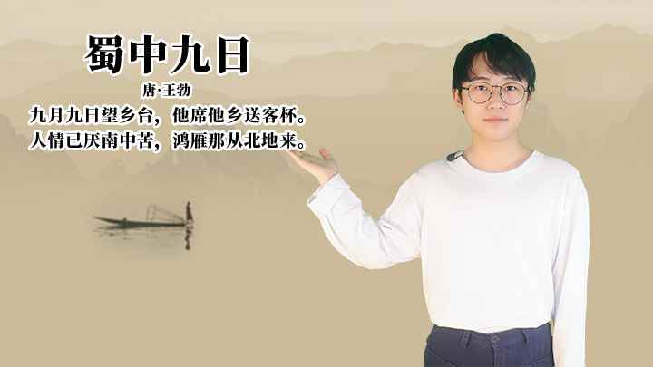 王勃《蜀中九日》讲解、赏析(蜀中九日:人情已厌南中苦,鸿雁那从北地来)