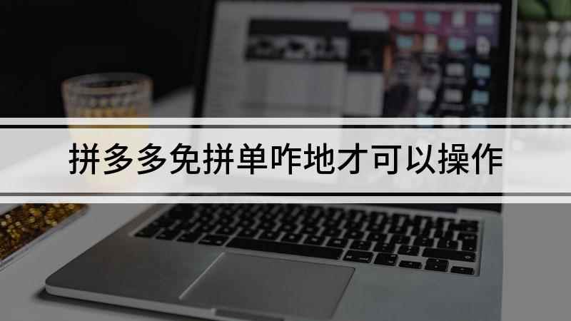 拼多多免拼单咋地才可以操作(拼多多视频演示机型:iPhone se2)