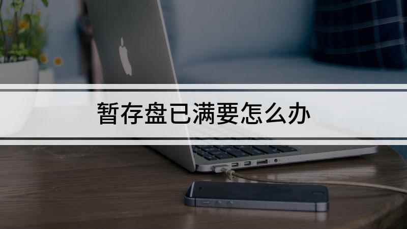 暂存盘已满要怎么办(Adobe Photoshop CC 2019、鲁大师 5.)