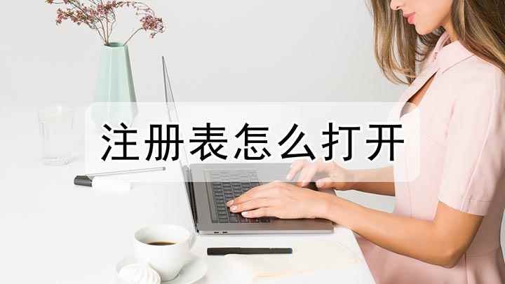 注册表怎么打开(苹果电脑由于系统的原因没有注册表)