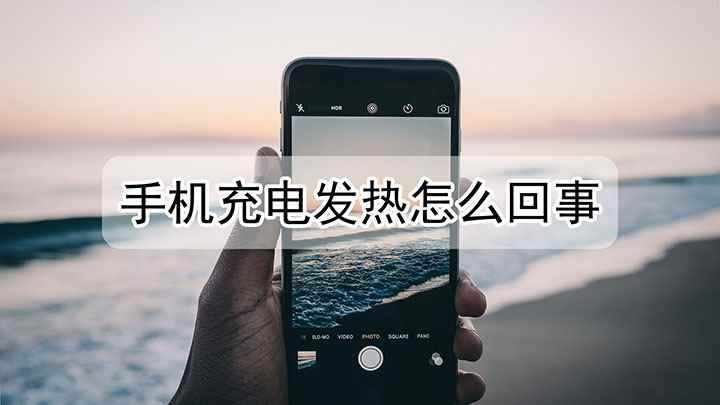手机充电发热怎么回事(手机充电的时候会有发热的现象)