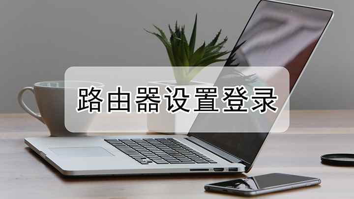 路由器设置登录(TLWDR7660千兆版/华为Nova9 Pro)