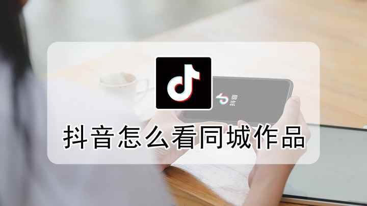 抖音怎么看同城作品(MIUI12.5)