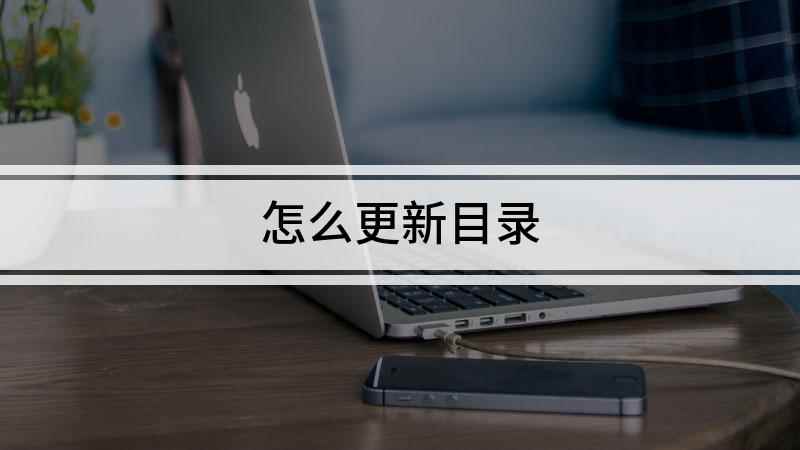 怎么更新目录(华硕天选2,适用系统:Windows10 专业版)