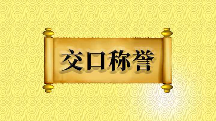 成语交口称誉(成语是【交口称誉】;“交”的意思是一齐、同时)