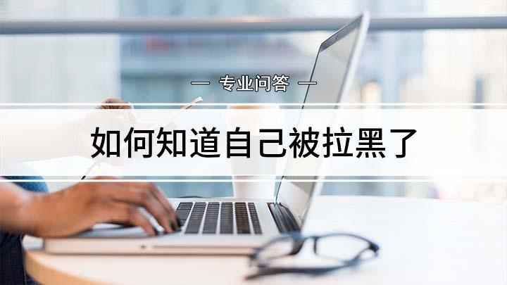 如何知道自己被拉黑了(如何知道自己被其他人拉黑了)