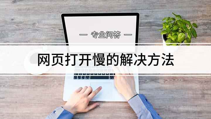 网页打开慢的解决方法(手机打开网页速度慢怎么解决)