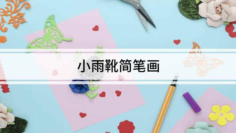 小雨靴简笔画(雨靴怎么画才好看这样画雨靴的轮廓画好了)