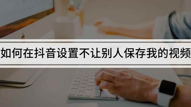 如何在抖音设置不让别人保存我的视频(本视频演示机型:ViVO Z5X,适用系统:Funtonch)