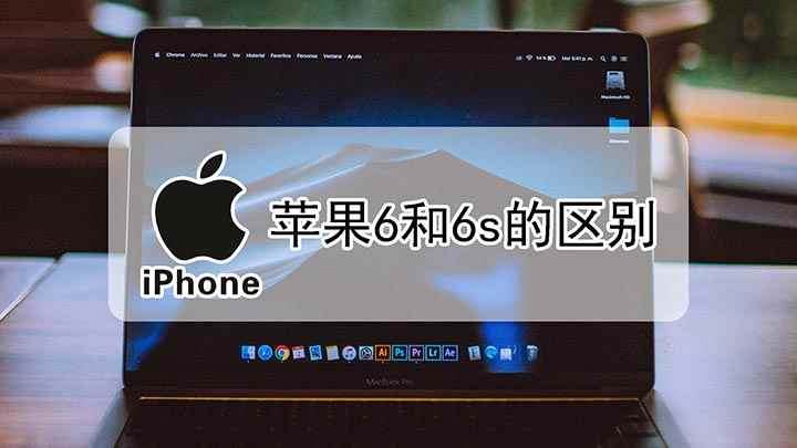 苹果6和6s的区别(苹果6和6s的区别;处理器不同,Phone6S采用了更新更快)