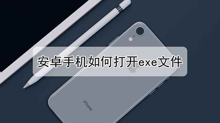 安卓手机如何打开exe文件(华为p50操作系统:EMUI 11)