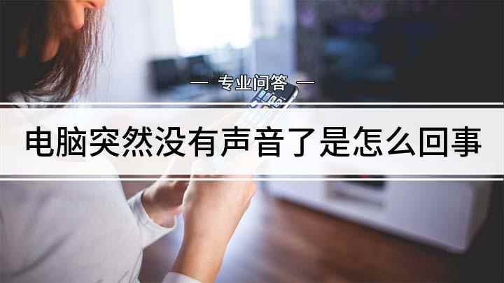 电脑突然没有声音了是怎么回事(电脑没声音可能是因为静音了或者是输出线路不对,解决方法)