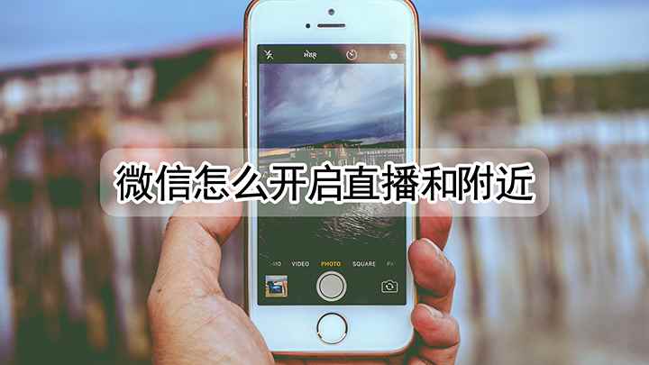 微信怎么开启直播和附近(iPhone12演示机)