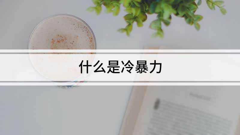 什么是冷暴力(冷暴力什么意思)
