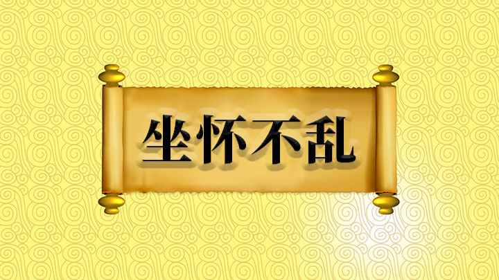 坐怀不乱什么意思(【坐怀不乱】形容男子在两性关系方面作风正派)