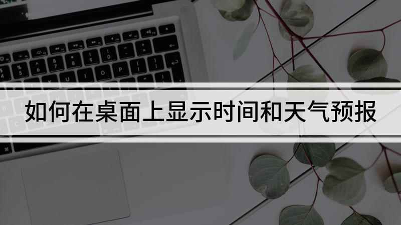 如何在桌面上显示时间和天气预报(红米 Note7 Pro手机演示,适用于MIUI 10.2.)
