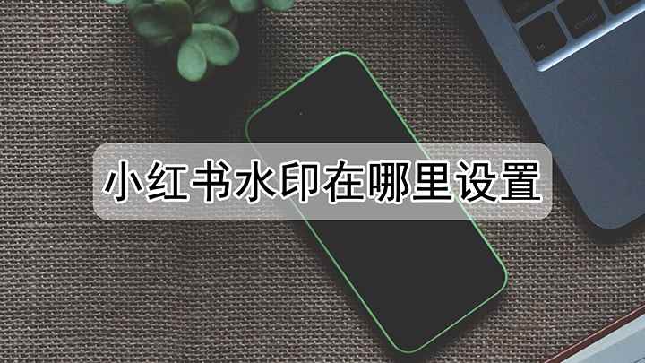 小红书水印在哪里设置(红米 k40,适用系统:MIUI 12.5)