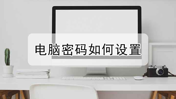怎样设置电脑密码(天逸510Pro)
