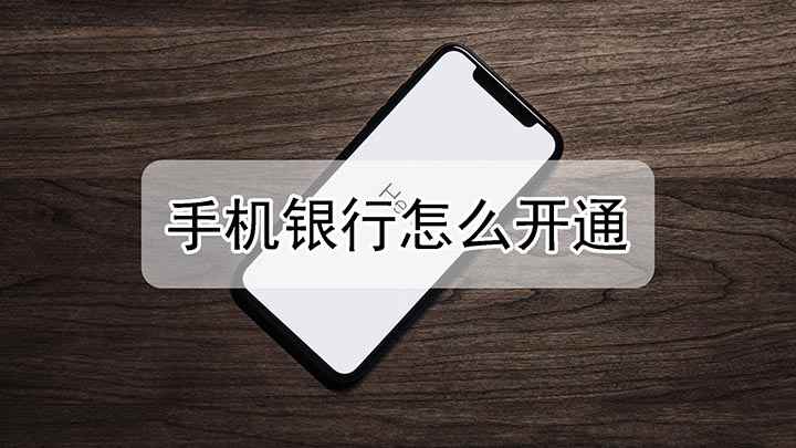 手机银行怎么开通(iPhone 11手机演示,适用于ios 13.5)