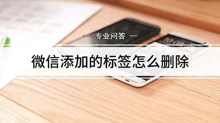 微信添加的标签怎么删除(微信好友添加标签分类,你学会了吗)