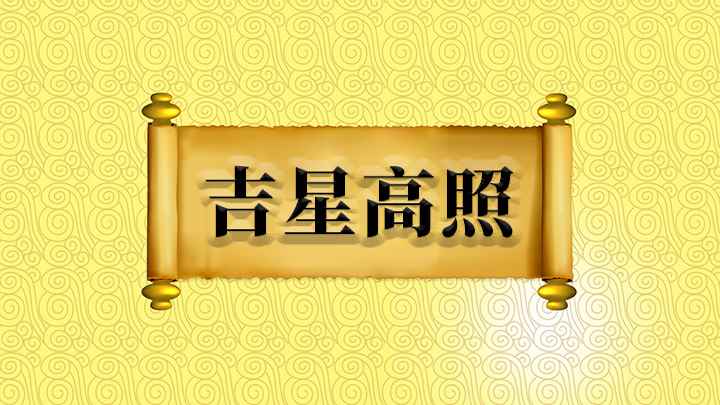 吉星高照什么意思(吉星高照和吉祥如意都带有好运的意思)