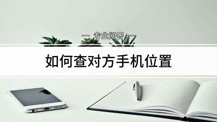 如何查对方手机位置(华为p50,iPhone 13操作系统:EMUI 11)