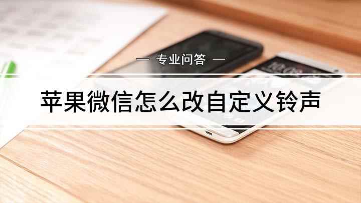 苹果微信怎么改自定义铃声(微信铃声更换了怎么办)