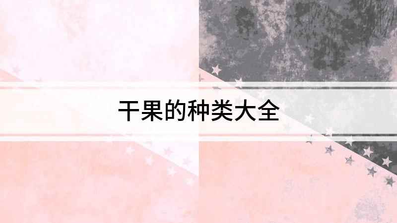 干果的种类大全(干果有哪些,干果也就是果实)
