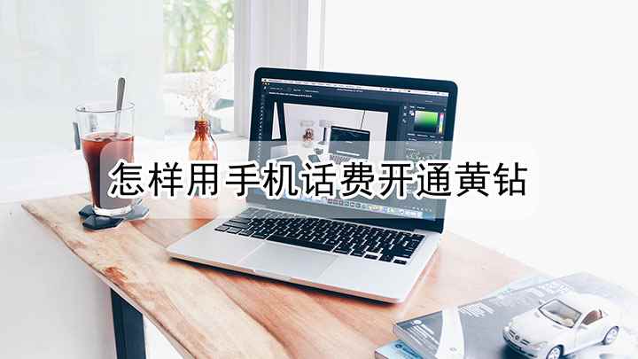怎样用手机话费开通黄钻(用手机话费开通黄钻的方法)