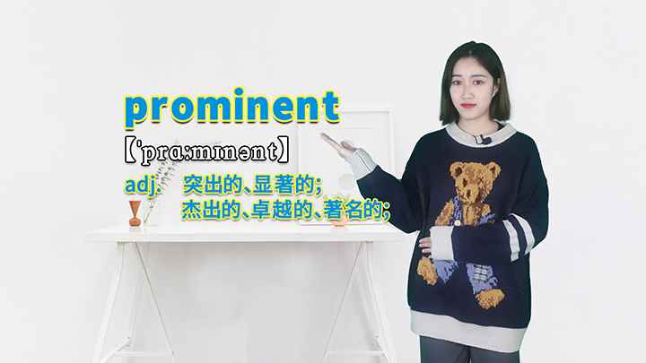 prominent的讲解(prominent这个单词你学会了吗)