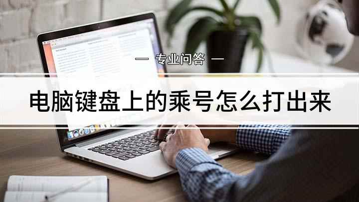电脑键盘上的乘号怎么打出来(乘号怎么打出来,演示机型:戴尔灵越7000)