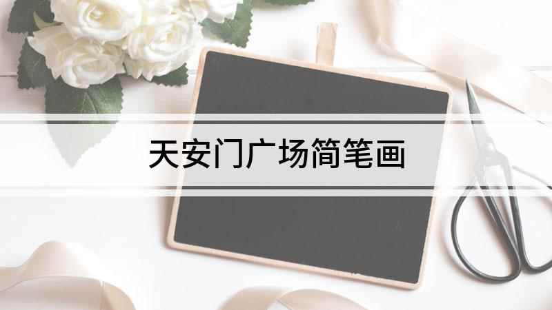 天安门广场简笔画(白纸上先用直线画出黄琉璃瓦顶)