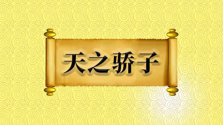 天之骄子什么意思(古时候匈奴单于自称为天之骄子,后来指得天独厚、倍受重视的人)