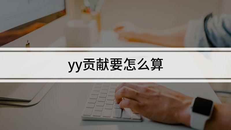 yy贡献要怎么算(yy通过积分来体现用户及频道)
