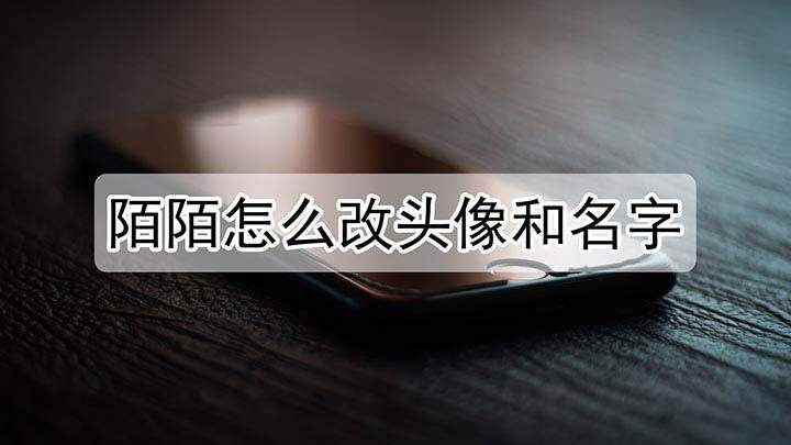 陌陌怎么改头像和名字(华为mate10手机更改头像和昵称)