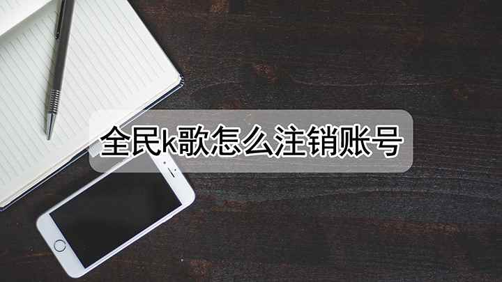 全民k歌怎么注销账号(红米k30i视频演示机型)