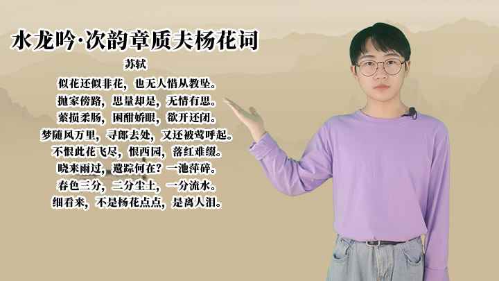 苏轼《水龙吟·次韵章质夫杨花词》讲解(水龙吟·次韵章质夫杨花词)