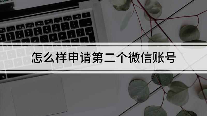 怎么样申请第二个微信账号(华为nova9,适用系统:HarmonyOS 2)