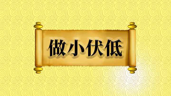 成语做小伏低(成语:形容卑躬屈膝、低声下气、巴结奉承的意思,出自元代无名氏)