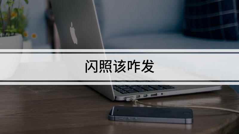 闪照该咋发(本视频演示机型:iPhone 12,适用系统:iOS 14.)